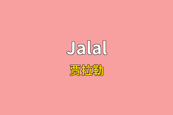 Jalal英文名
