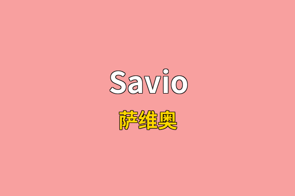 Savio英文名