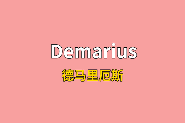 Demarius英文名