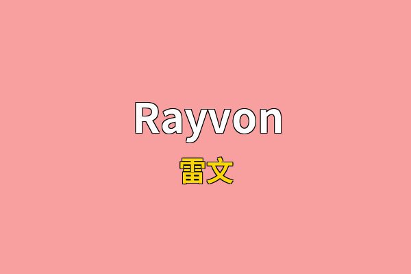 Rayvon英文名