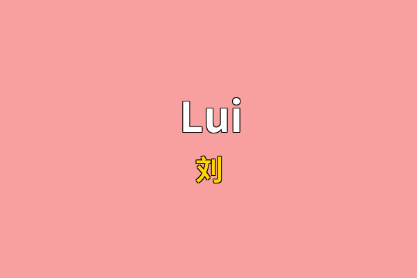 Lui英文名