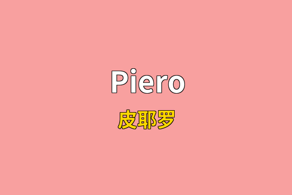 Piero英文名