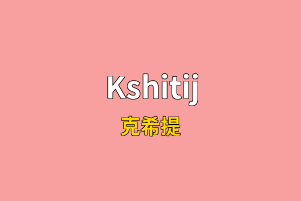 Kshitij英文名