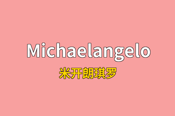Michaelangelo英文名