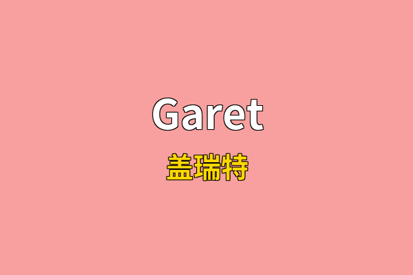 Garet英文名