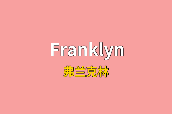 Franklyn英文名