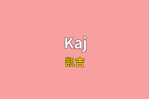 Kaj英文名