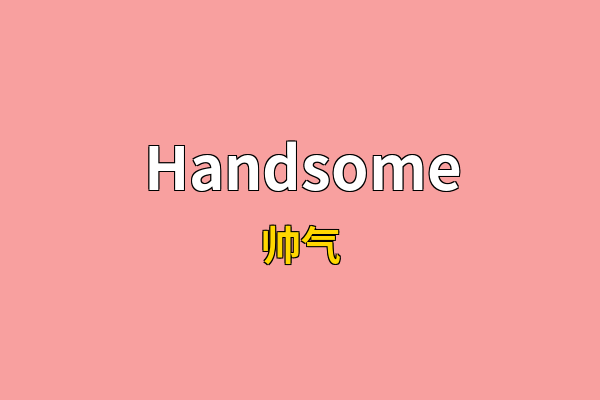 Handsome英文名