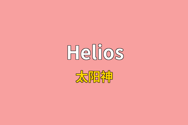 Helios英文名