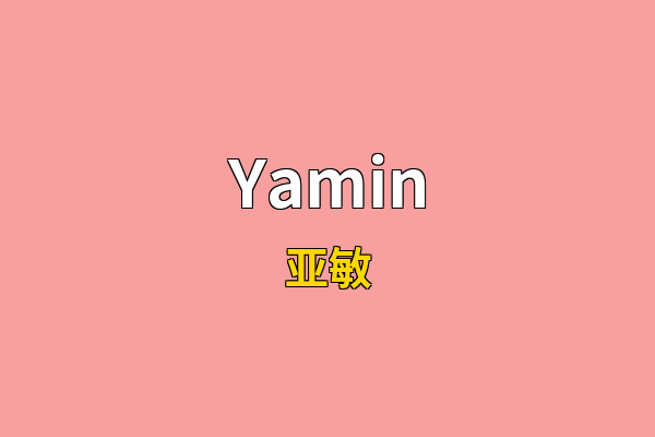 Yamin英文名