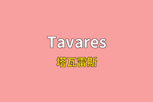 Tavares英文名