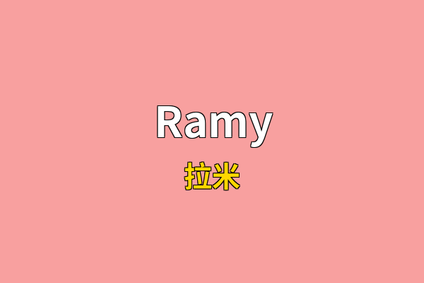 Ramy英文名