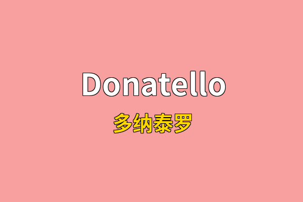 Donatello英文名