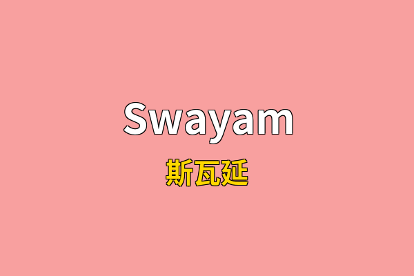 Swayam英文名