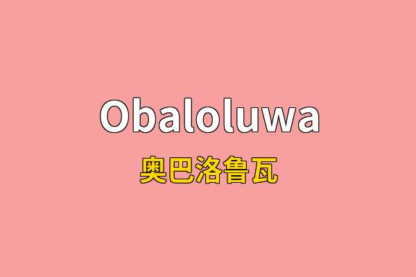 Obaloluwa英文名