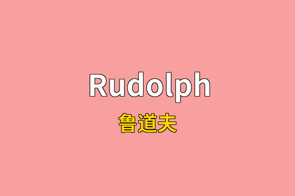 Rudolph英文名