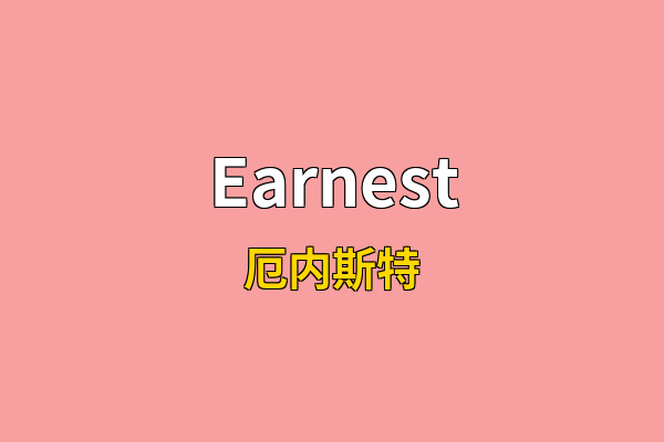 Earnest英文名