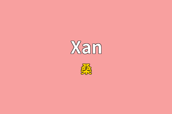 Xan英文名