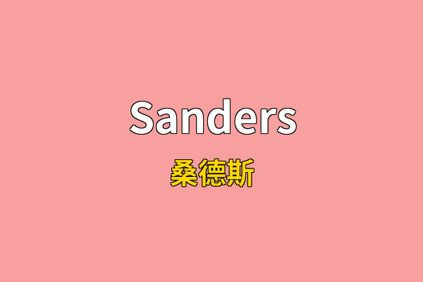 Sanders英文名