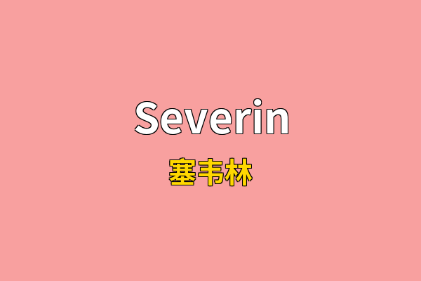 Severin英文名