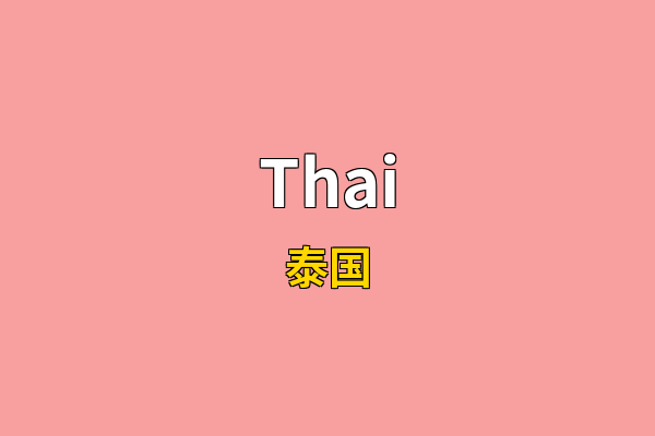 Thai英文名