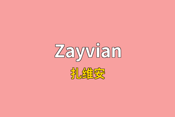 Zayvian英文名