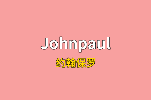 Johnpaul英文名
