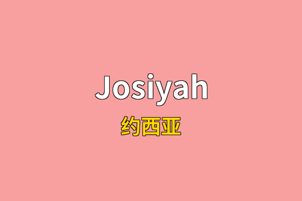 Josiyah英文名