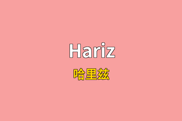 Hariz英文名