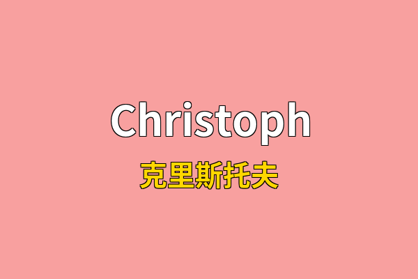 Christoph英文名
