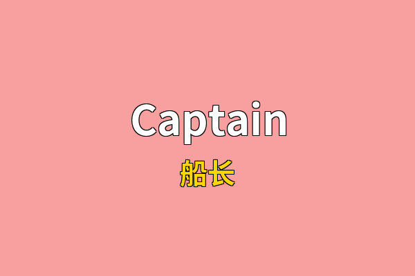 Captain英文名