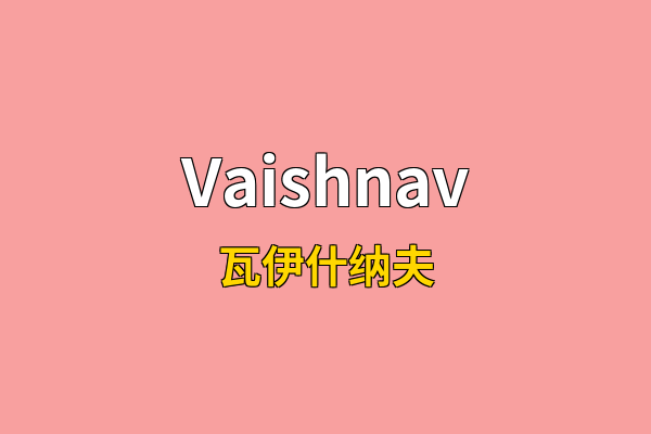 Vaishnav英文名