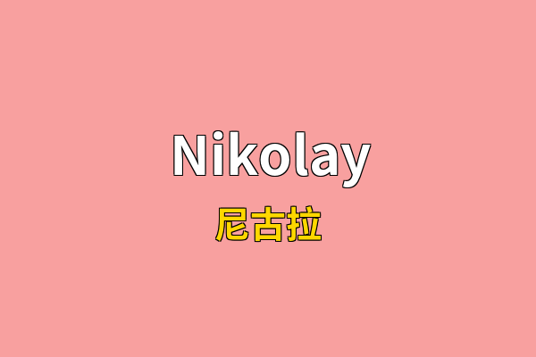 Nikolay英文名