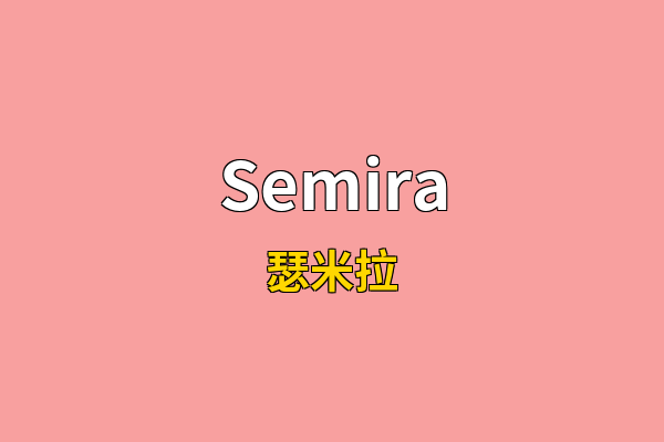 Semira英文名