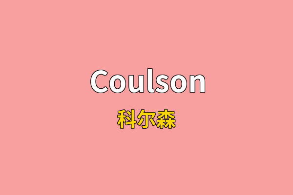 Coulson英文名
