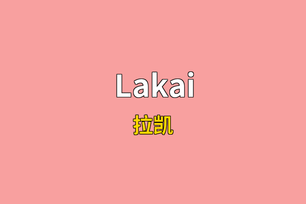 Lakai英文名