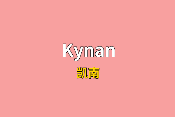 Kynan英文名