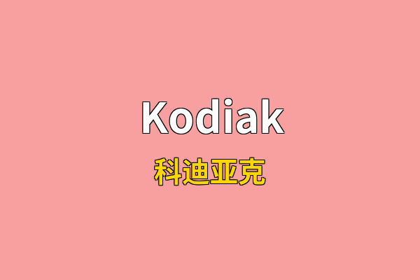 Kodiak英文名