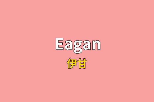 Eagan英文名