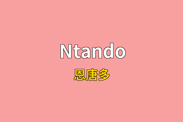 Ntando英文名
