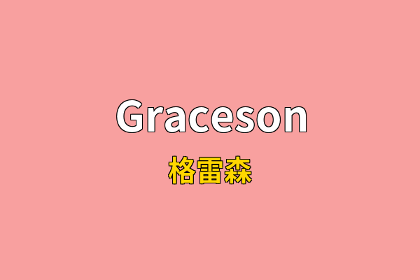 Graceson英文名