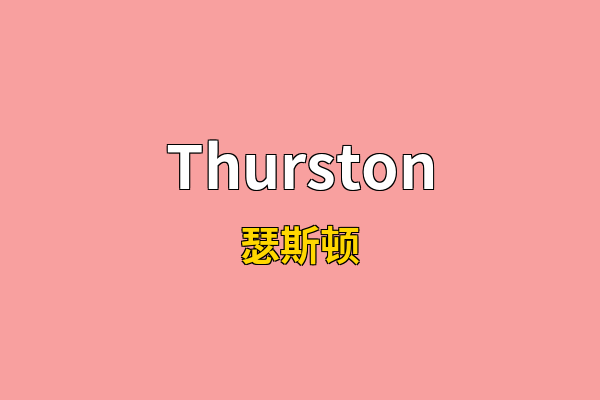 Thurston英文名