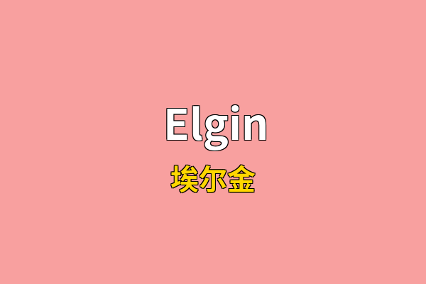 Elgin英文名