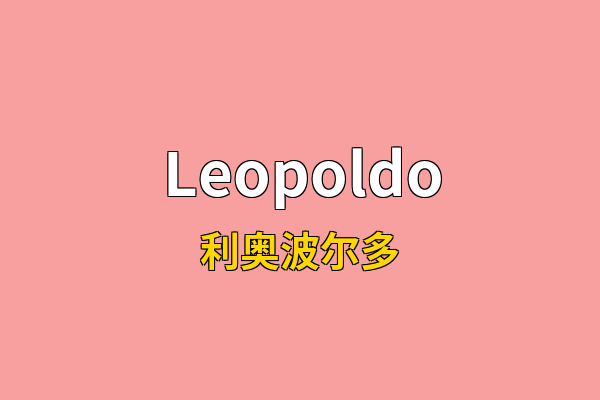 Leopoldo英文名