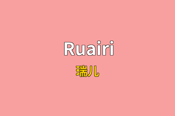 Ruairi英文名