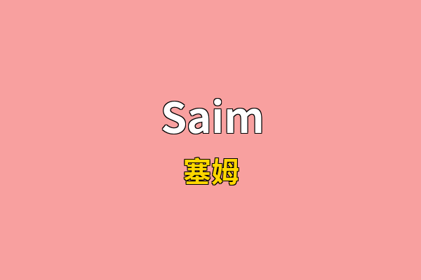 Saim英文名