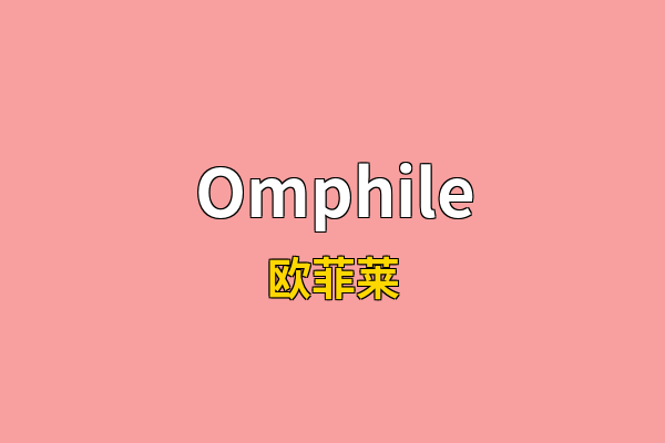 Omphile英文名