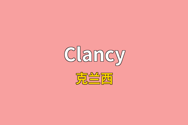 Clancy英文名