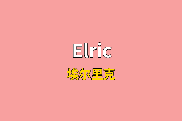 Elric英文名