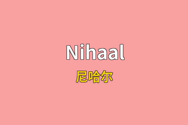 Nihaal英文名
